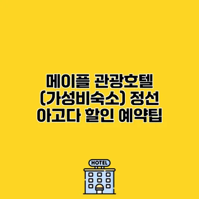 메이플 관광호텔 (가성비숙소) 정선 아고다 할인 예약팁