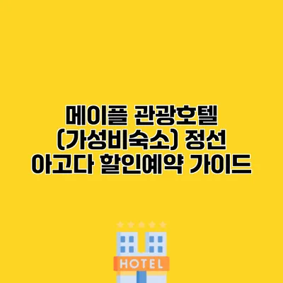 메이플 관광호텔 (가성비숙소) 정선 아고다 할인예약 가이드
