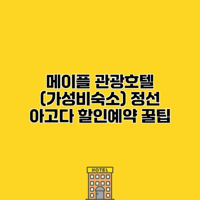 메이플 관광호텔 (가성비숙소) 정선 아고다 할인예약 꿀팁