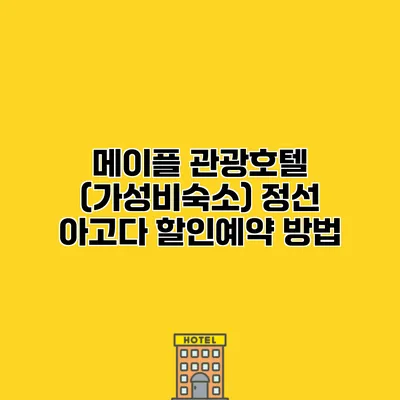 메이플 관광호텔 (가성비숙소) 정선 아고다 할인예약 방법