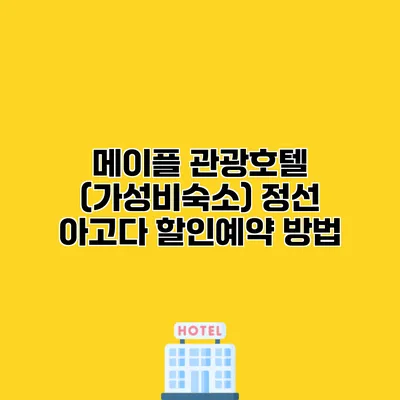 메이플 관광호텔 (가성비숙소) 정선 아고다 할인예약 방법