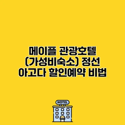 메이플 관광호텔 (가성비숙소) 정선 아고다 할인예약 비법
