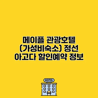 메이플 관광호텔 (가성비숙소) 정선 아고다 할인예약 정보