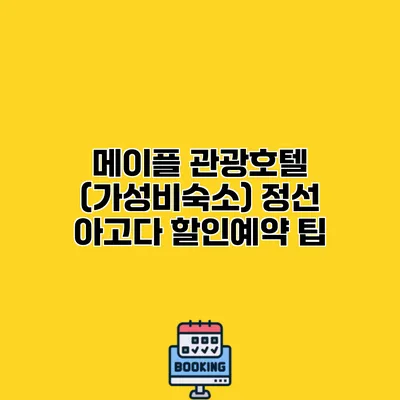 메이플 관광호텔 (가성비숙소) 정선 아고다 할인예약 팁