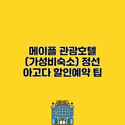 메이플 관광호텔 (가성비숙소) 정선 아고다 할인예약 팁