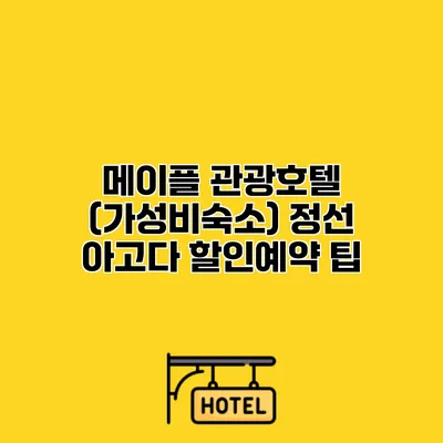 메이플 관광호텔 (가성비숙소) 정선 아고다 할인예약 팁