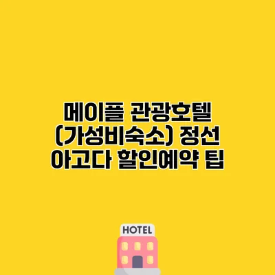 메이플 관광호텔 (가성비숙소) 정선 아고다 할인예약 팁