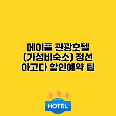 메이플 관광호텔 (가성비숙소) 정선 아고다 할인예약 팁