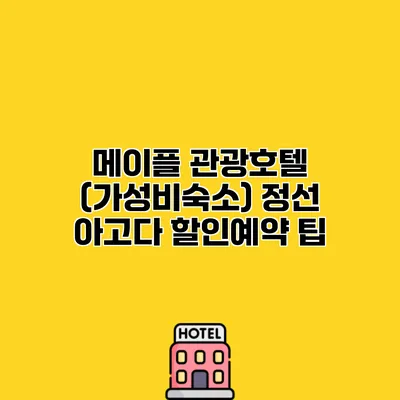 메이플 관광호텔 (가성비숙소) 정선 아고다 할인예약 팁