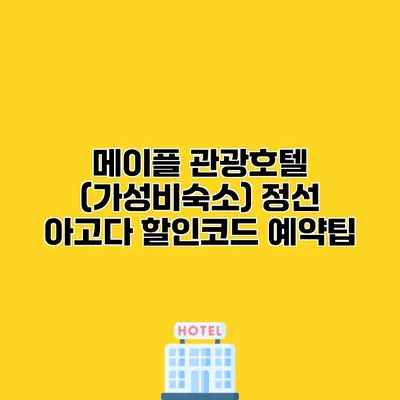 메이플 관광호텔 (가성비숙소) 정선 아고다 할인코드 예약팁