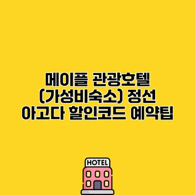 메이플 관광호텔 (가성비숙소) 정선 아고다 할인코드 예약팁
