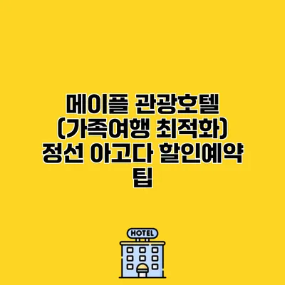 메이플 관광호텔 (가족여행 최적화) 정선 아고다 할인예약 팁