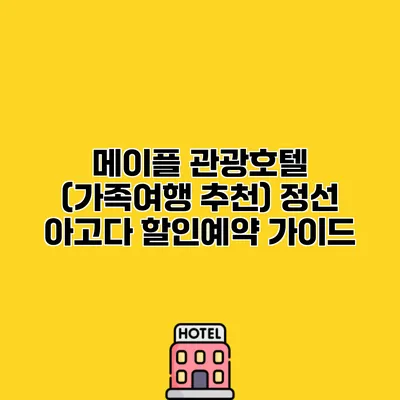 메이플 관광호텔 (가족여행 추천) 정선 아고다 할인예약 가이드