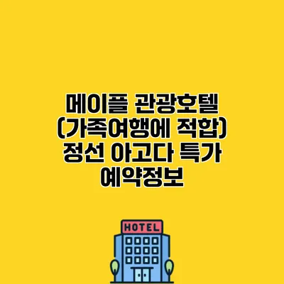메이플 관광호텔 (가족여행에 적합) 정선 아고다 특가 예약정보