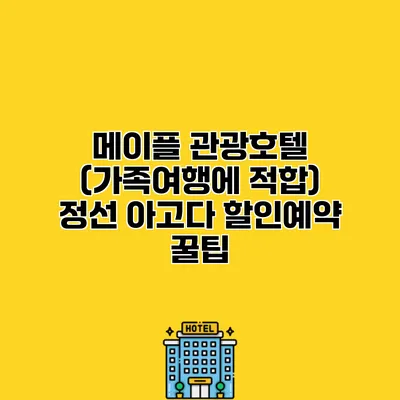 메이플 관광호텔 (가족여행에 적합) 정선 아고다 할인예약 꿀팁