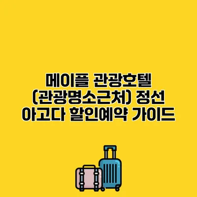 메이플 관광호텔 (관광명소근처) 정선 아고다 할인예약 가이드