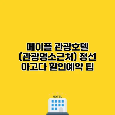 메이플 관광호텔 (관광명소근처) 정선 아고다 할인예약 팁