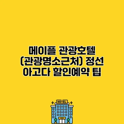 메이플 관광호텔 (관광명소근처) 정선 아고다 할인예약 팁