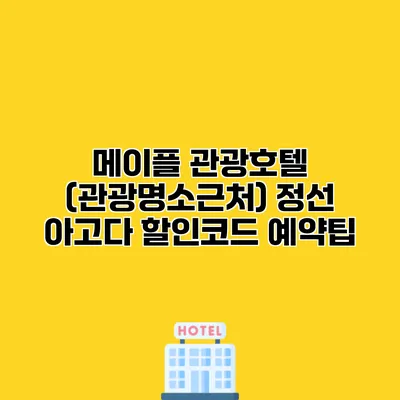 메이플 관광호텔 (관광명소근처) 정선 아고다 할인코드 예약팁