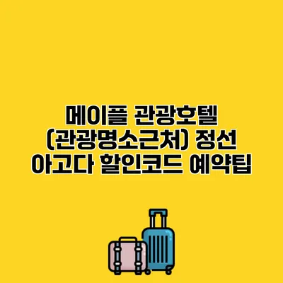 메이플 관광호텔 (관광명소근처) 정선 아고다 할인코드 예약팁