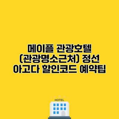 메이플 관광호텔 (관광명소근처) 정선 아고다 할인코드 예약팁