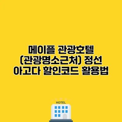메이플 관광호텔 (관광명소근처) 정선 아고다 할인코드 활용법