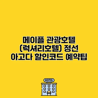 메이플 관광호텔 (럭셔리호텔) 정선 아고다 할인코드 예약팁
