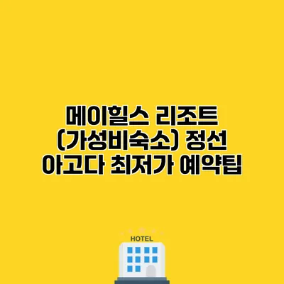 메이힐스 리조트 (가성비숙소) 정선 아고다 최저가 예약팁