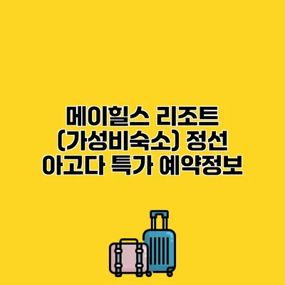 메이힐스 리조트 (가성비숙소) 정선 아고다 특가 예약정보