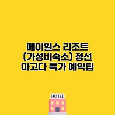 메이힐스 리조트 (가성비숙소) 정선 아고다 특가 예약팁