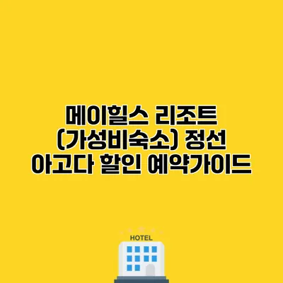 메이힐스 리조트 (가성비숙소) 정선 아고다 할인 예약가이드