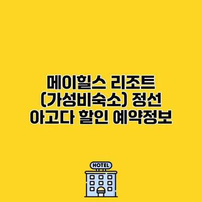 메이힐스 리조트 (가성비숙소) 정선 아고다 할인 예약정보