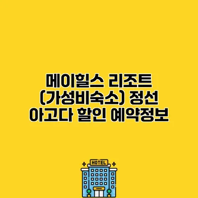 메이힐스 리조트 (가성비숙소) 정선 아고다 할인 예약정보