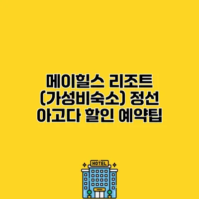 메이힐스 리조트 (가성비숙소) 정선 아고다 할인 예약팁