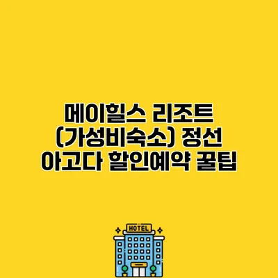 메이힐스 리조트 (가성비숙소) 정선 아고다 할인예약 꿀팁