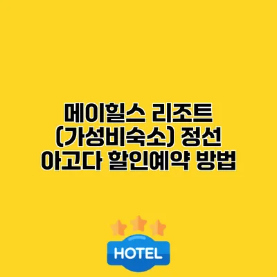 메이힐스 리조트 (가성비숙소) 정선 아고다 할인예약 방법