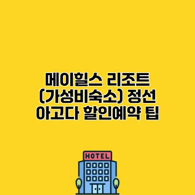 메이힐스 리조트 (가성비숙소) 정선 아고다 할인예약 팁