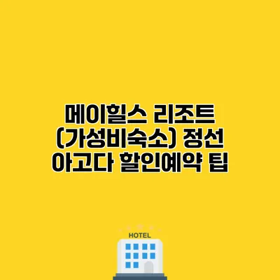 메이힐스 리조트 (가성비숙소) 정선 아고다 할인예약 팁