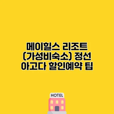 메이힐스 리조트 (가성비숙소) 정선 아고다 할인예약 팁