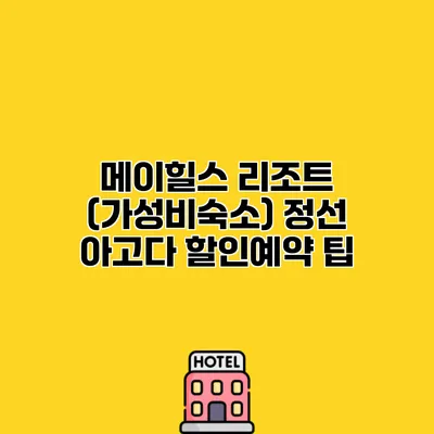 메이힐스 리조트 (가성비숙소) 정선 아고다 할인예약 팁