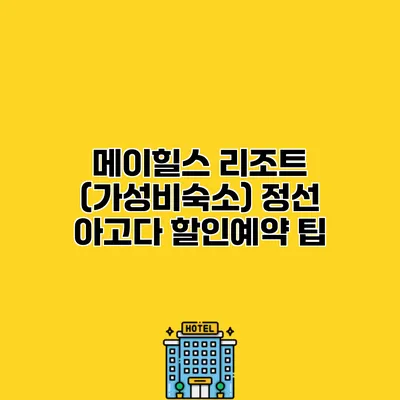 메이힐스 리조트 (가성비숙소) 정선 아고다 할인예약 팁