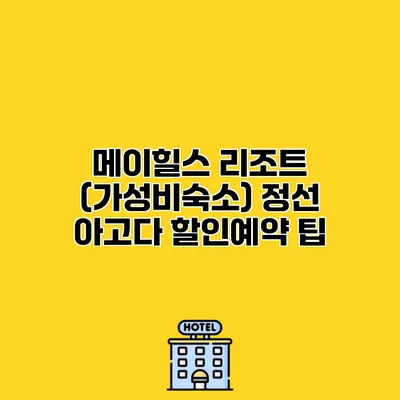 메이힐스 리조트 (가성비숙소) 정선 아고다 할인예약 팁