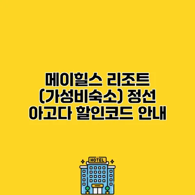메이힐스 리조트 (가성비숙소) 정선 아고다 할인코드 안내
