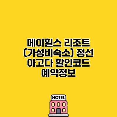 메이힐스 리조트 (가성비숙소) 정선 아고다 할인코드 예약정보