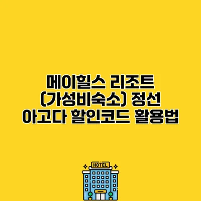 메이힐스 리조트 (가성비숙소) 정선 아고다 할인코드 활용법
