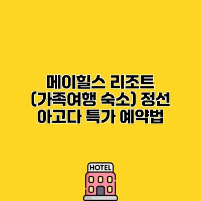 메이힐스 리조트 (가족여행 숙소) 정선 아고다 특가 예약법
