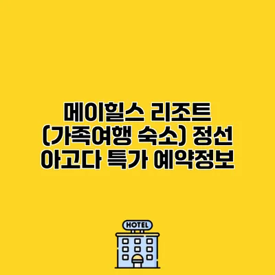 메이힐스 리조트 (가족여행 숙소) 정선 아고다 특가 예약정보