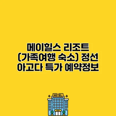 메이힐스 리조트 (가족여행 숙소) 정선 아고다 특가 예약정보