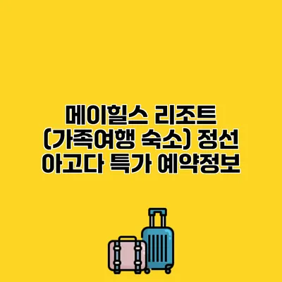 메이힐스 리조트 (가족여행 숙소) 정선 아고다 특가 예약정보