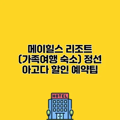 메이힐스 리조트 (가족여행 숙소) 정선 아고다 할인 예약팁